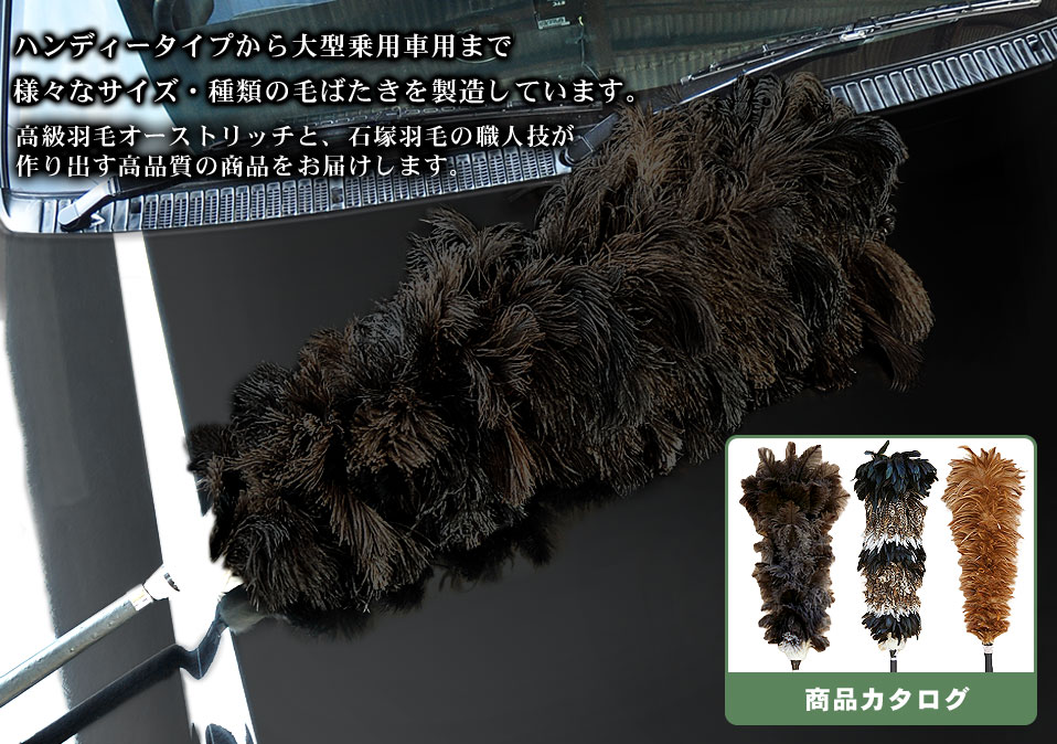 お得 セレクトショップ MOSAIC STOREESCI 日本製最高級の手造り毛ばたき オーストリッチ羽毛の ファーストクラス フロスフェザー